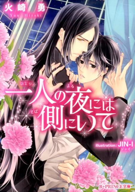 事故の影響から他人と接触することができない槐のもとへ、突然黒衣の美青年が現れた！深淵と名乗る彼の正体は死神で、過去の事故に手違いが起き、その補償として「槐を幸せにするため」地上へやって来たというのだが！？初めは迷惑でしかなかった深淵の優しさが、やがて頑なな槐の心を少しずつほぐしてゆく。身体で愛し合う悦びを教えられ、触れ合う幸福を知った槐は、深淵自身もまた欠けた何かを求めていると気づいて…。