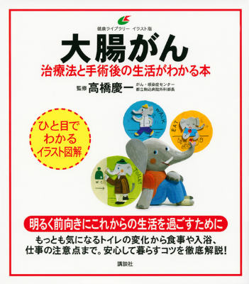 大腸がん　治療法と手術後の生活がわかる本 （健康ライブラリーイラスト版） [ 高橋 慶一 ]