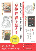 自律神経を整えるwork　book