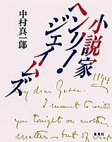 小説家ヘンリー・ジェイムズ