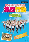 みんなでできる！心がまとまる！集団行動の指導法 [ 東京都八王子市立弐分方小学校 ]