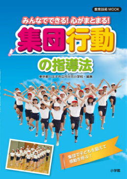 みんなでできる！心がまとまる！集団行動の指導法 [ 東京都八王子市立弐分方小学校 ]