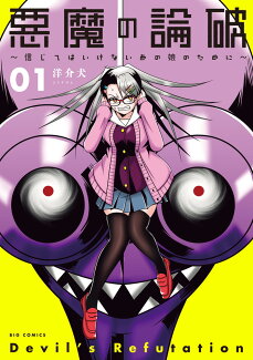 悪魔の論破〜信じてはいけないあの娘のために〜(1)の表紙