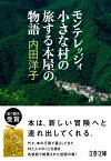 モンテレッジォ 小さな村の旅する本屋の物語 （文春文庫） [ 内田 洋子 ]