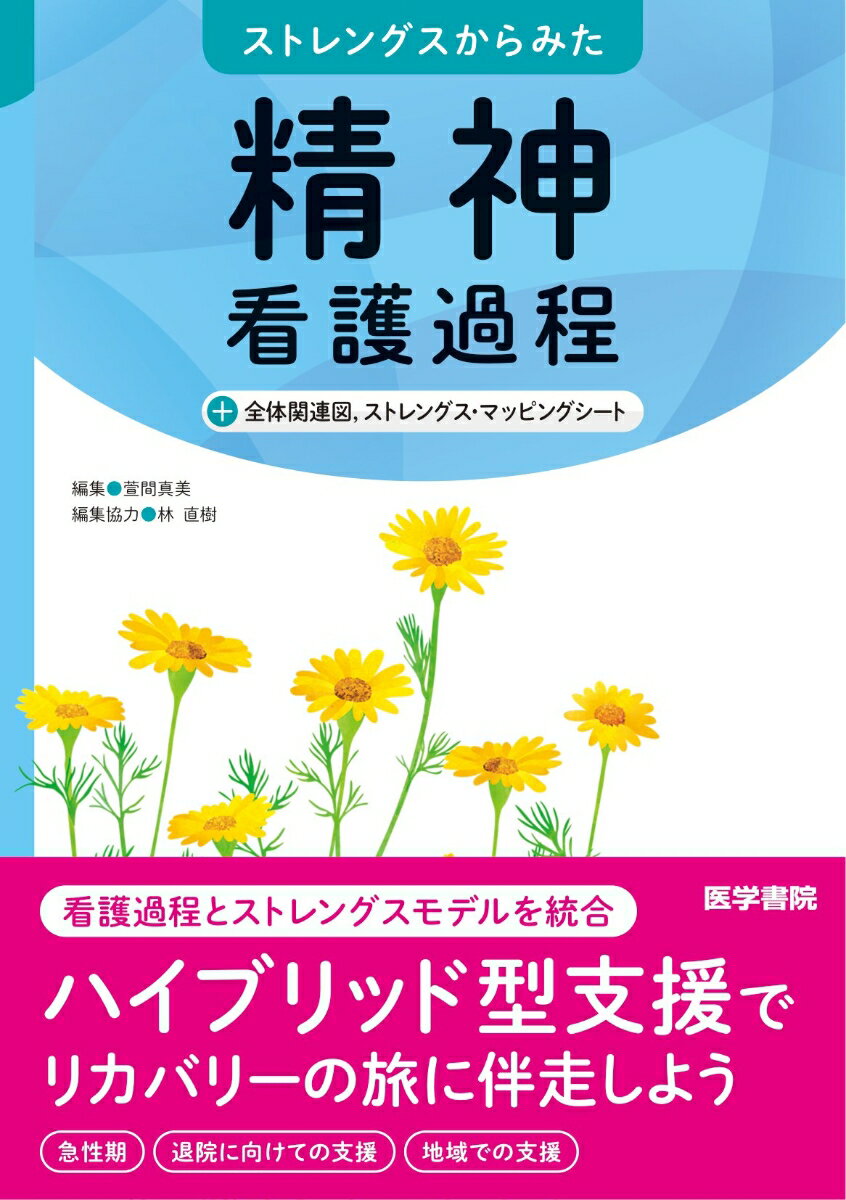 ストレングスからみた 精神看護過程