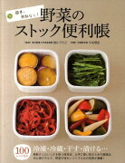 簡単・無駄なし！野菜のストック便利帳