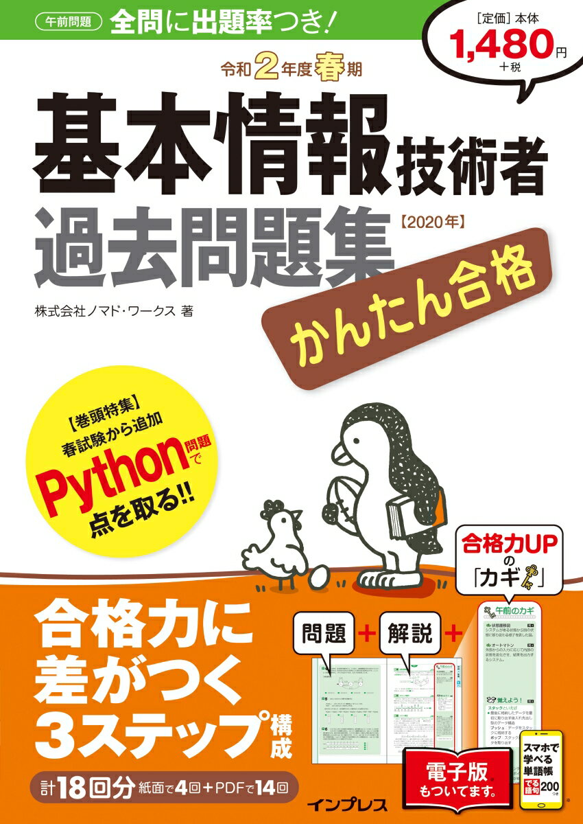 かんたん合格基本情報技術者過去問題集（令和2年度春期）