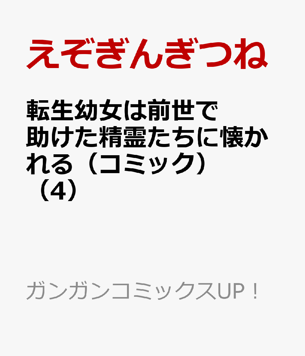 転生幼女は前世で助けた精霊たちに懐かれる（コミック）（4）