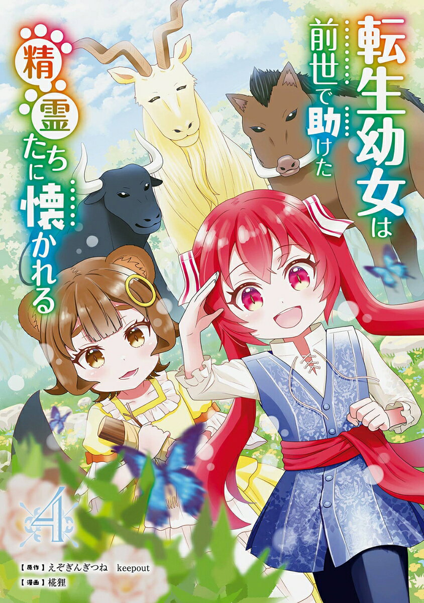 転生幼女は前世で助けた精霊たちに懐かれる（コミック）（4）の表紙