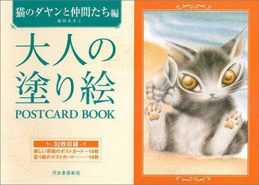 大人の塗り絵POSTCARD　BOOK（猫のダヤンと仲間たち編） [ 池田あきこ ]