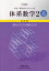 中高一貫教育をサポートする体系数学2　幾何編〔中学2．3年生三訂版