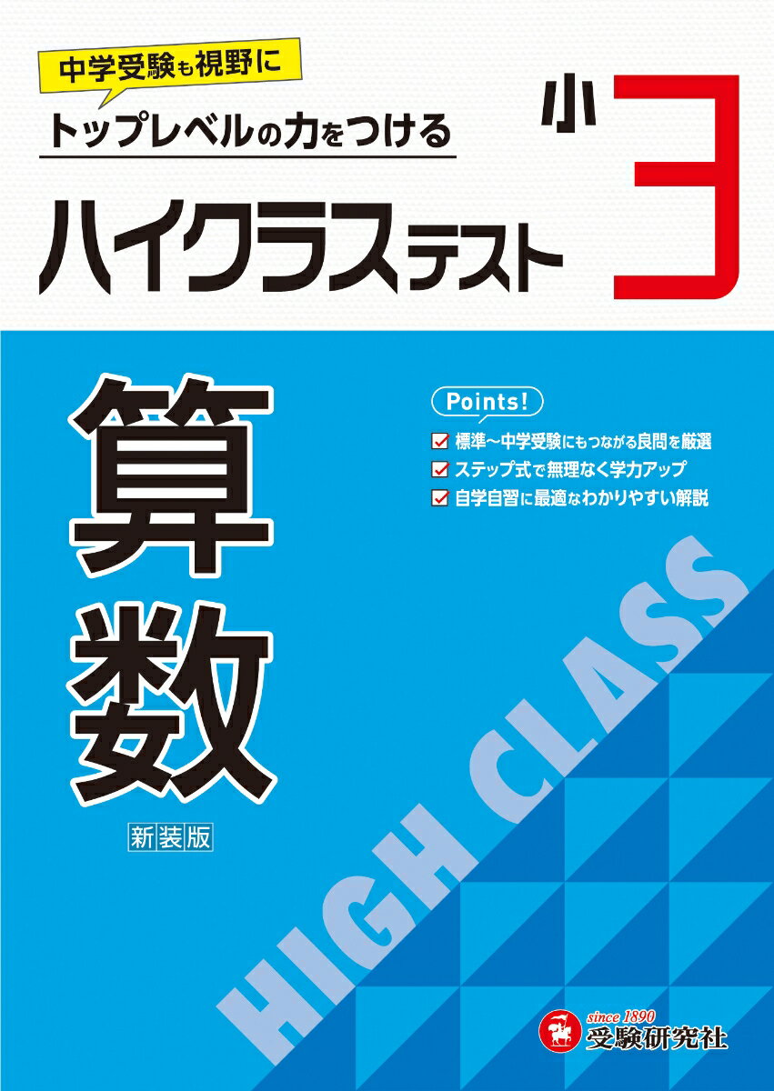 小3　ハイクラステスト　算数 [ 小学教育研究会 ]