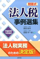 法人税事例選集（平成29年10月改訂）