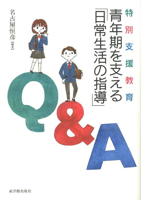 特別支援教育青年期を支える「日常生活の指導」Q＆A