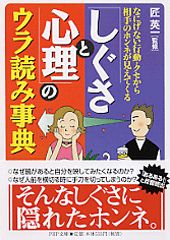 「しぐさと心理」のウラ読み事典