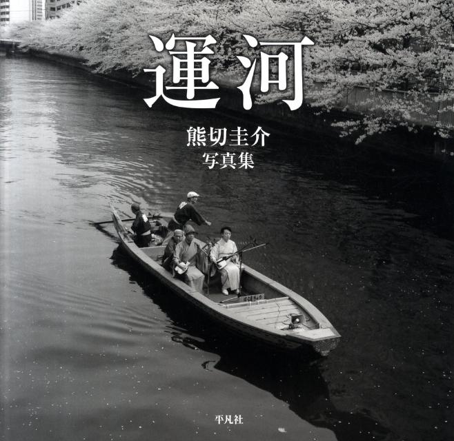 運河 熊切圭介写真集 [ 熊切圭介 ]