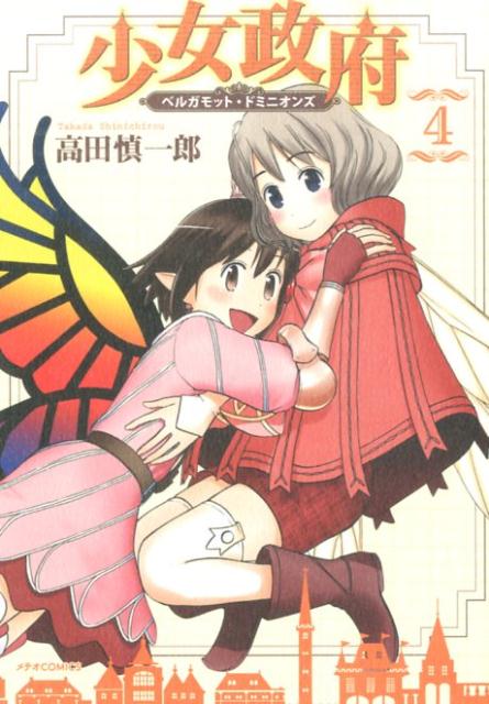 少女政府ベルガモット・ドミニオンズ（4）