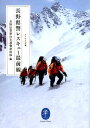 長野県警レスキュー最前線 （ヤマケイ文庫） 長野県警察本部