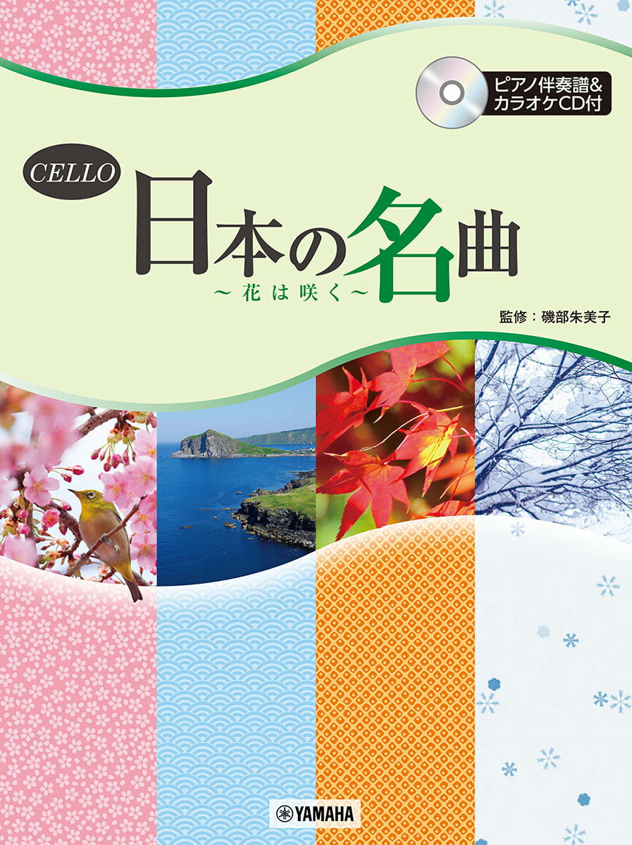 チェロ 日本の名曲 〜花は咲く〜