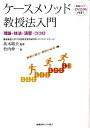 ケースメソッド教授法入門 理論 技法 演習 ココロ 竹内伸一
