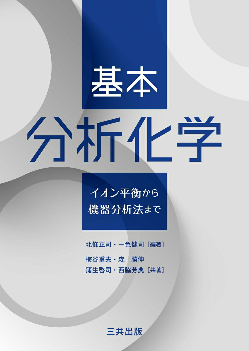 基本分析化学