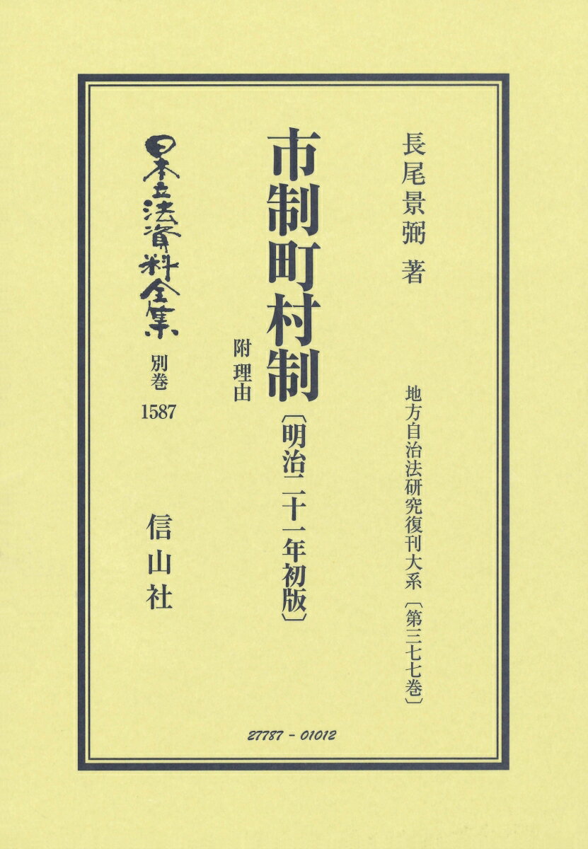 市制町村制 附 理由〔明治21年初版〕