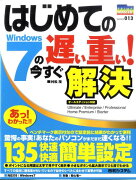 はじめてのWindows　7の遅い重い！今すぐ解決