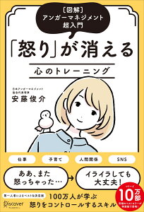 ［図解］アンガーマネジメント超入門 「怒り」が消える心のトレーニング(特装版)