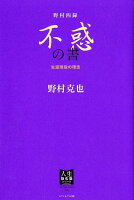 野村四録 不惑の書