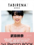 TABIRENA（trip　1） 武田玲奈1st　PHOTO　BOOK （B．L．T．　MOOK） [ 岡本武志 ]