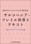 日本サルコペニア・フレイル学会認定　サルコペニア・フレイル指導士テキスト [ 日本サルコペニア・フレイル学会 ]