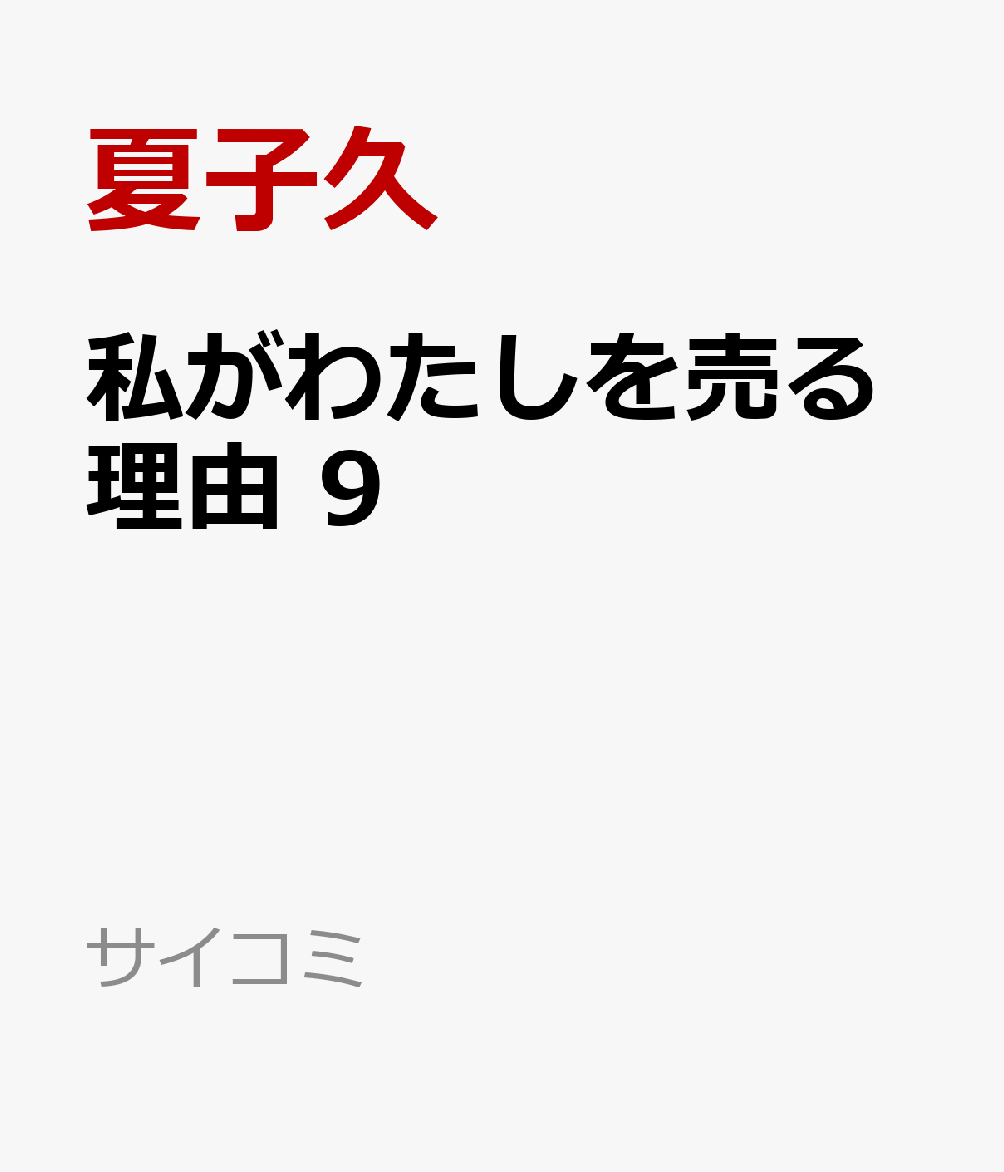 私がわたしを売る理由 9