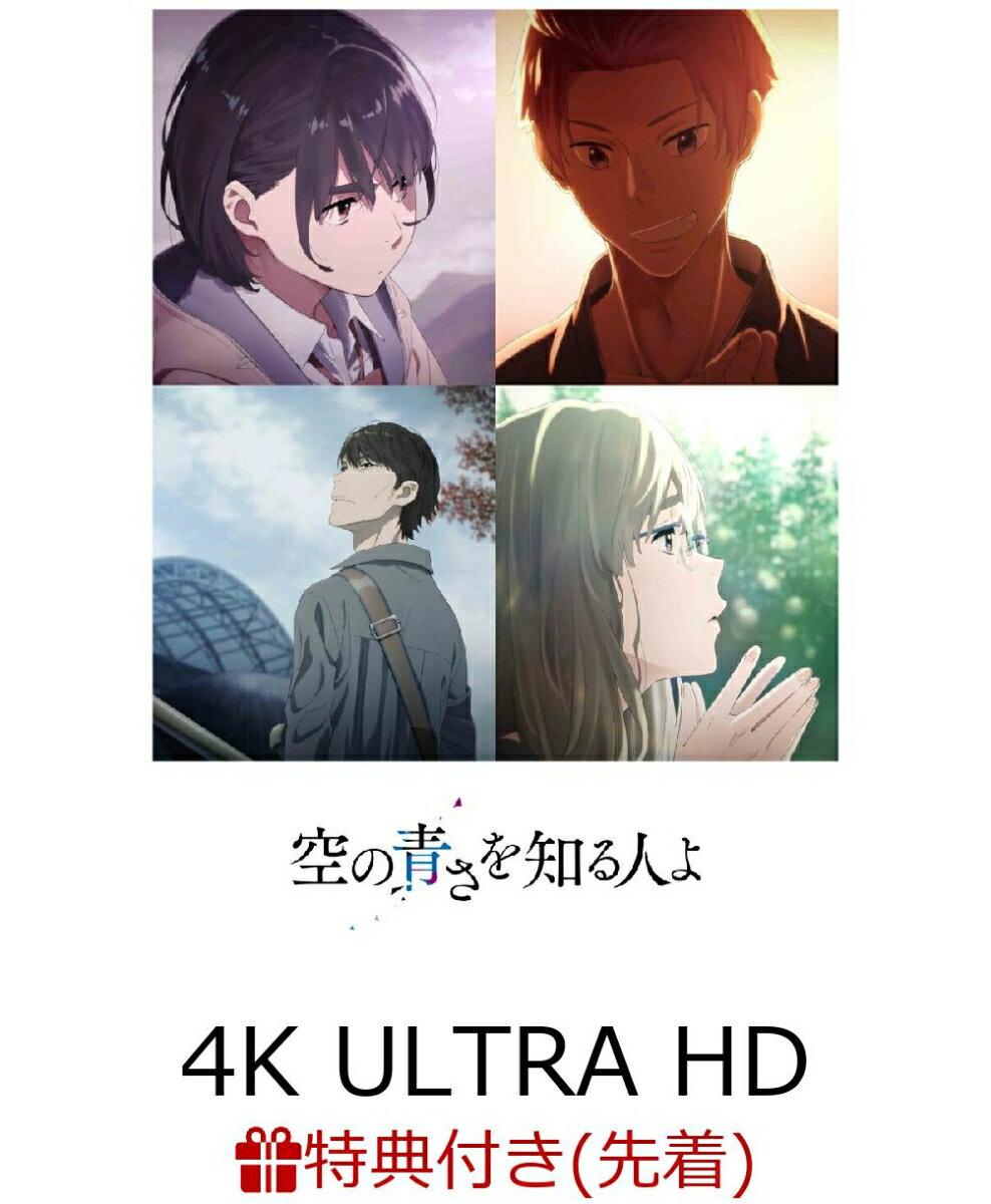 【先着特典】「空の青さを知る人よ」4K Ultra HD Blu-ray(通常版)【4K ULTRA HD】(キャラクターデザイン 田中将賀描き下ろし「あおい」イラスト色紙)