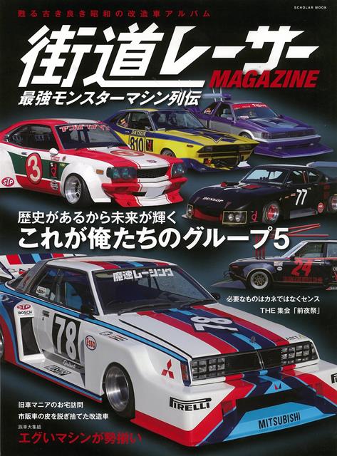 街道レーサーMAGAZINE-最強モンスターマシン列伝 