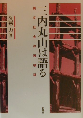 三内丸山は語る