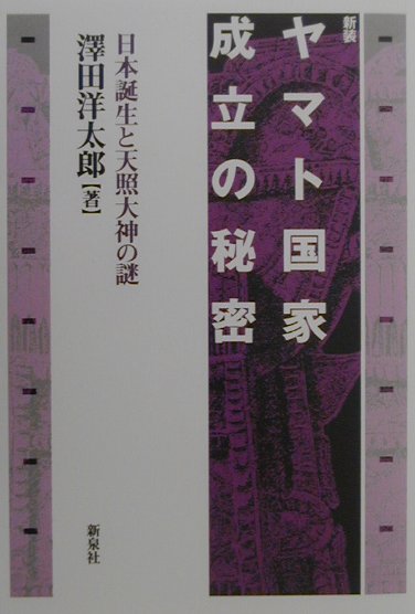 ヤマト国家成立の秘密新装