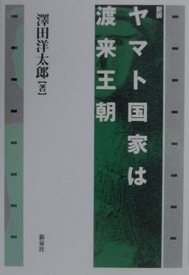 ヤマト国家は渡来王朝新装