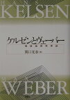 ケルゼンとヴェーバー 価値論研究序説 [ 関口光春 ]