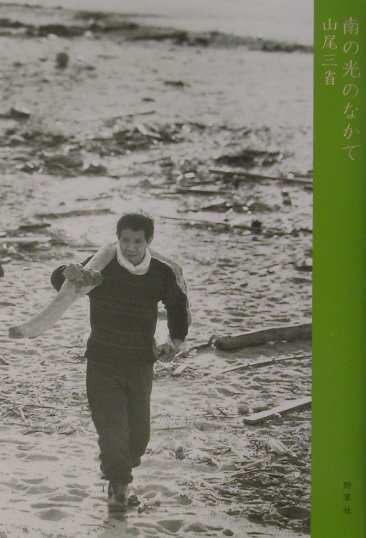 南の光のなかで