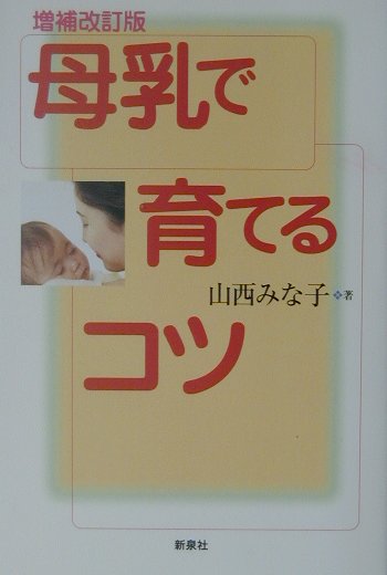 母乳で育てるコツ増補改訂版 [ 山西みな子 ]