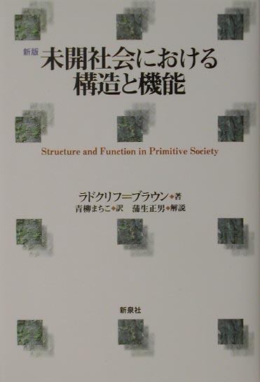 未開社会における構造と機能新版 