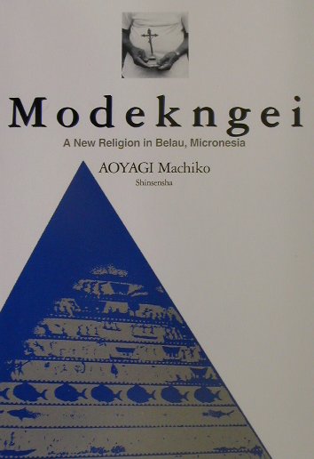 Modekngei英訳版 A　new　religion　in　belau，M [ 青柳まちこ ]