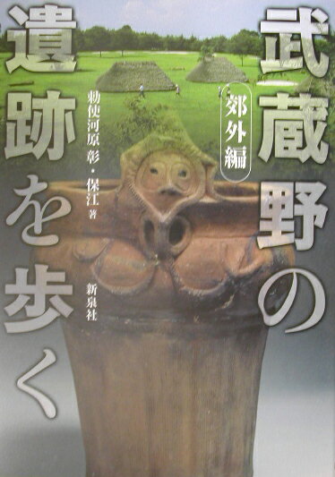 武蔵野の遺跡を歩く（郊外編）