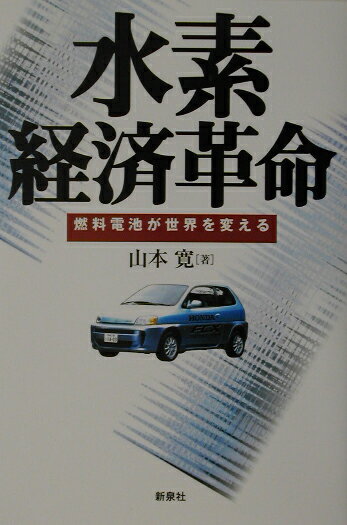 水素経済革命