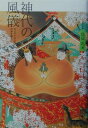神代の風儀（てぶり）改訂新版 「ホツマツタヱ」の伝承を解く 鳥居礼