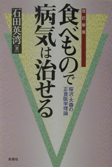 食べもので病気は治せる改訂新版 桜沢・大森の正食医学理論 [ 石田英湾 ]のサムネイル