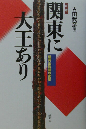 関東に大王あり新版
