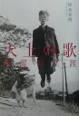 岡潔の生涯 帯金充利 新泉社テンジョウ ノ ウタ オビガネ,ミツトシ 発行年月：2003年03月 ページ数：285p サイズ：単行本 ISBN：9784787703064 帯金充利（オビガネミツトシ） 1956年、静岡県に生まれる。1980年、東京理科大学理学部数学科卒業。卒業と同時に静岡県で高校教諭となる。現在、静岡県立伊豆中央高等学校教諭（本データはこの書籍が刊行された当時に掲載されていたものです） 第1章　情緒の教育／第2章　紅萌ゆる／第3章　紫の火花／第4章　光明主義／第5章　警鐘／第6章　春雨の曲 日本が世界に誇る大数学者、岡潔が現身を離れて二十五年。彼が全生命を賭けて訴えた日本と日本人への警鐘は、いまも鳴り響く。 本 人文・思想・社会 歴史 伝記（外国）