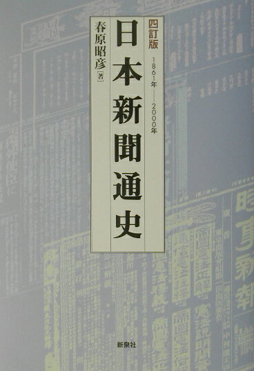 1861年ー2000年 春原昭彦 新泉社ニホン シンブン ツウシ ハルハラ,アキヒコ 発行年月：2003年05月 ページ数：391， サイズ：単行本 ISBN：9784787703088 春原昭彦（ハルハラアキヒコ） 1927年、東京に生まれる。1953年、上智大学文学部新聞学科卒業。1955年、慶応義塾大学大学院社会学研究科修士課程修了。1954年、日本新聞協会に入り、調査課長、日本記者クラブ事務局長代理等を歴任。1976年、上智大学文学部教授。現在、上智大学名誉教授（本データはこの書籍が刊行された当時に掲載されていたものです） 新聞の誕生／政党新聞時代／パーソナル・ジャーナリズム／近代新聞の成立期／近代新聞の成熟期／軍閥の台頭と新聞の抵抗／新聞統制時代／第二時大戦後の新聞の復興／新聞の発展期ー戦前からの脱皮／新聞の転換期／新聞の役割の変化と課題／通信社の発達 日本で新聞が誕生した幕末から20世紀末までの140年間にわたり、1年ごとに政治・経済・社会の主要な事件を当時の新聞記事を以て語らしめた、一大新聞クロニカル。 本 人文・思想・社会 雑学・出版・ジャーナリズム ジャーナリズム