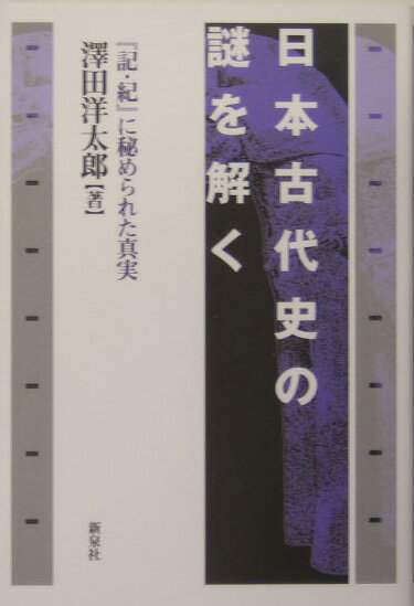 日本古代史の謎を解く